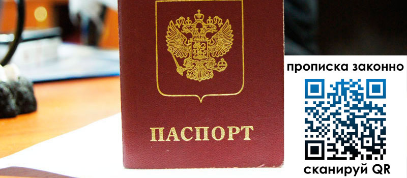 прописка в Лобне